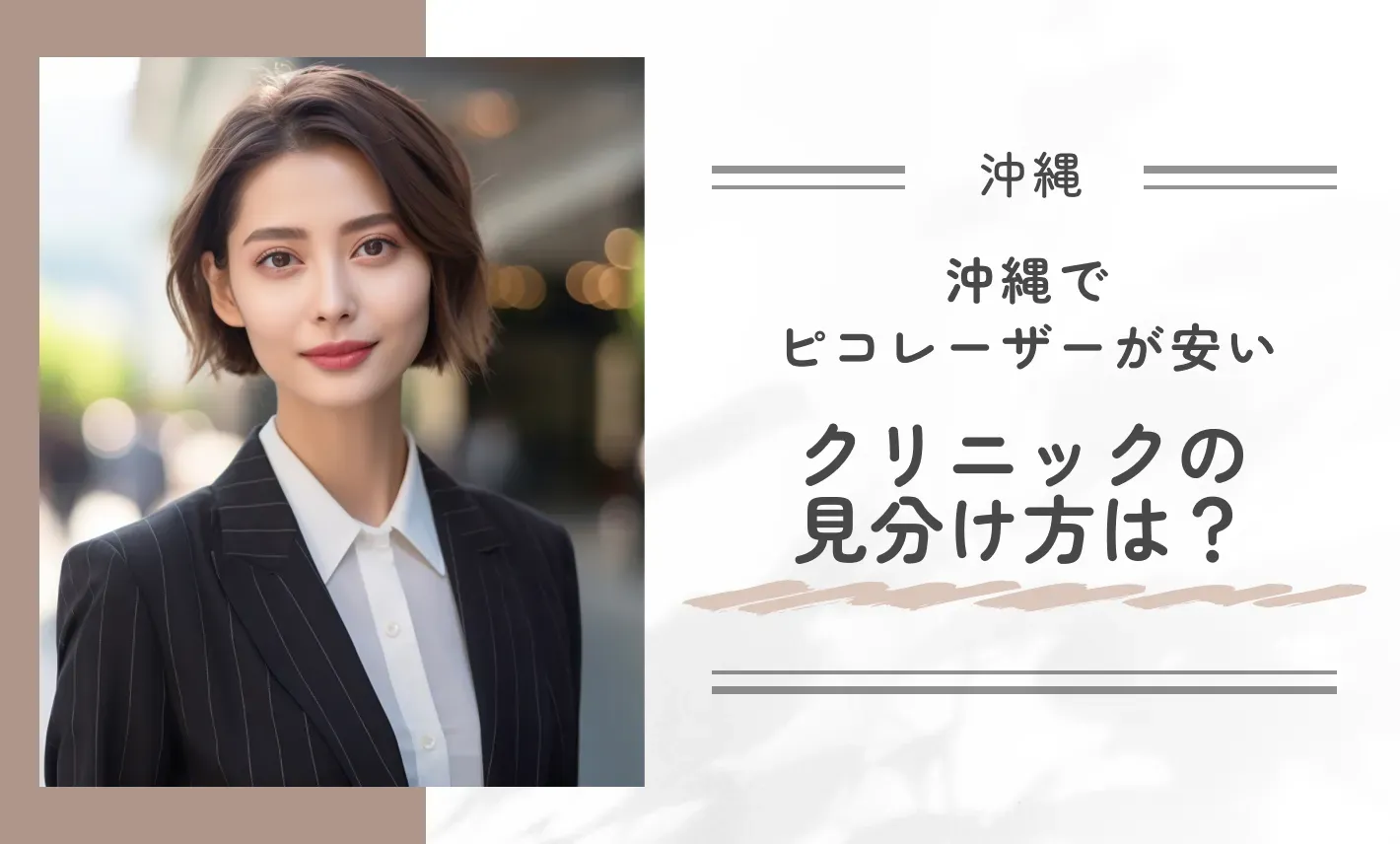沖縄でピコレーザーが安いクリニックの見分け方は?