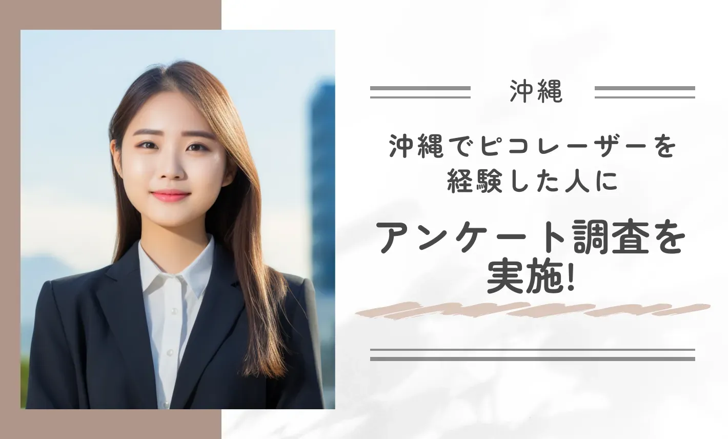 沖縄でピコレーザーを経験した方にアンケート調査を実施