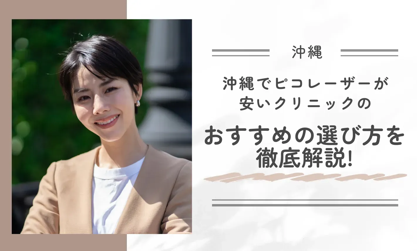 沖縄でピコレーザーが安いクリニックのおすすめの選び方を徹底解説!