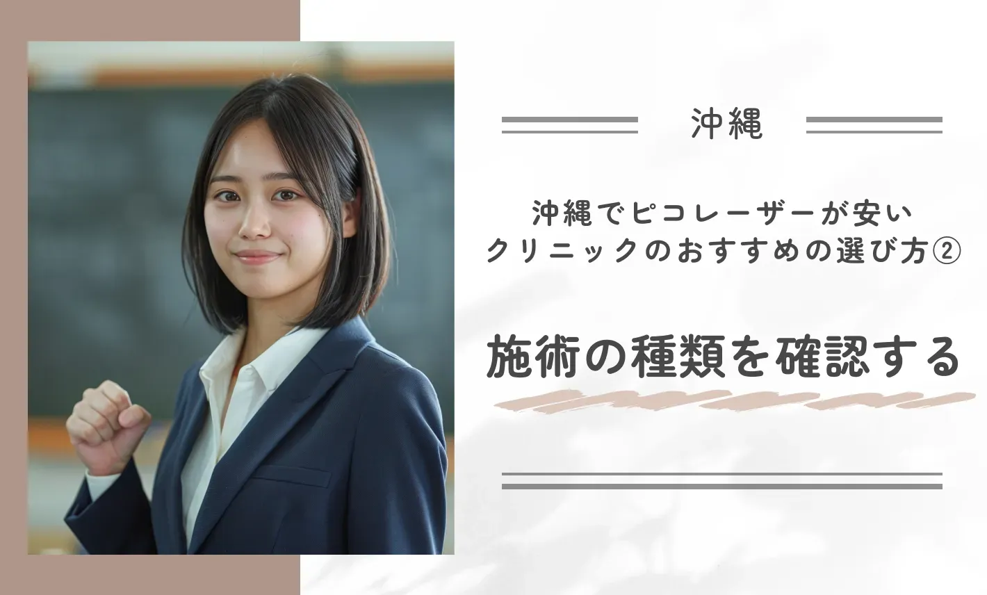 沖縄でピコレーザーが安いクリニックのおすすめの選び方② 施術の種類を確認する