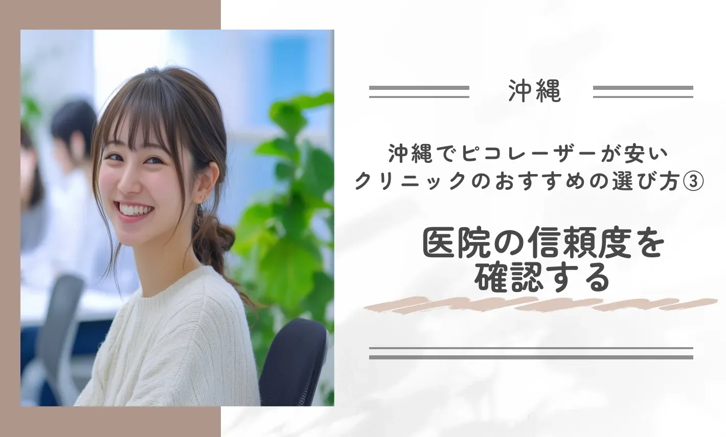 沖縄でピコレーザーが安いクリニックのおすすめの選び方③ 医院の信頼度を確認する