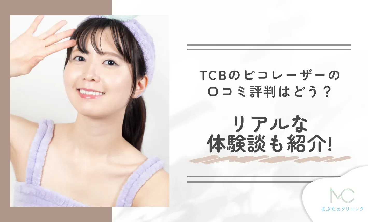 TCBのピコレーザーの口コミ評判はどう?リアルな体験談も紹介!