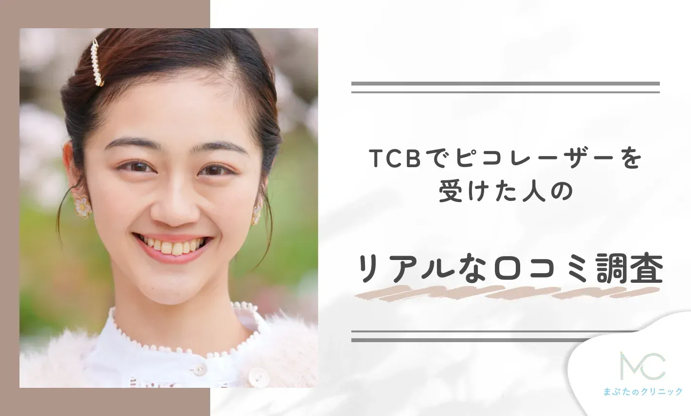 TCBでピコレーザーを受けた人のリアルな口コミ調査