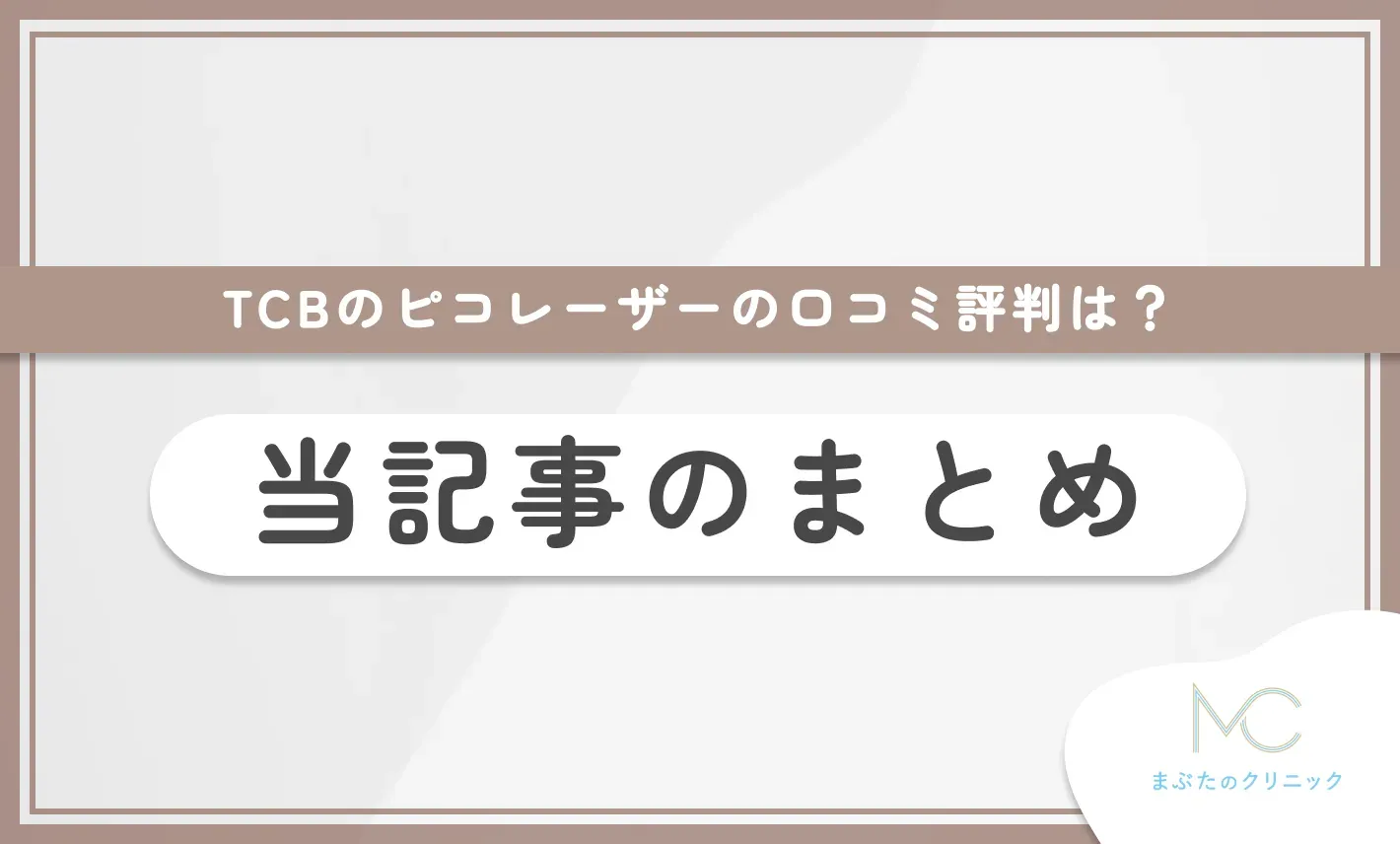 TCBのピコレーザーの口コミ評判は?当記事のまとめ