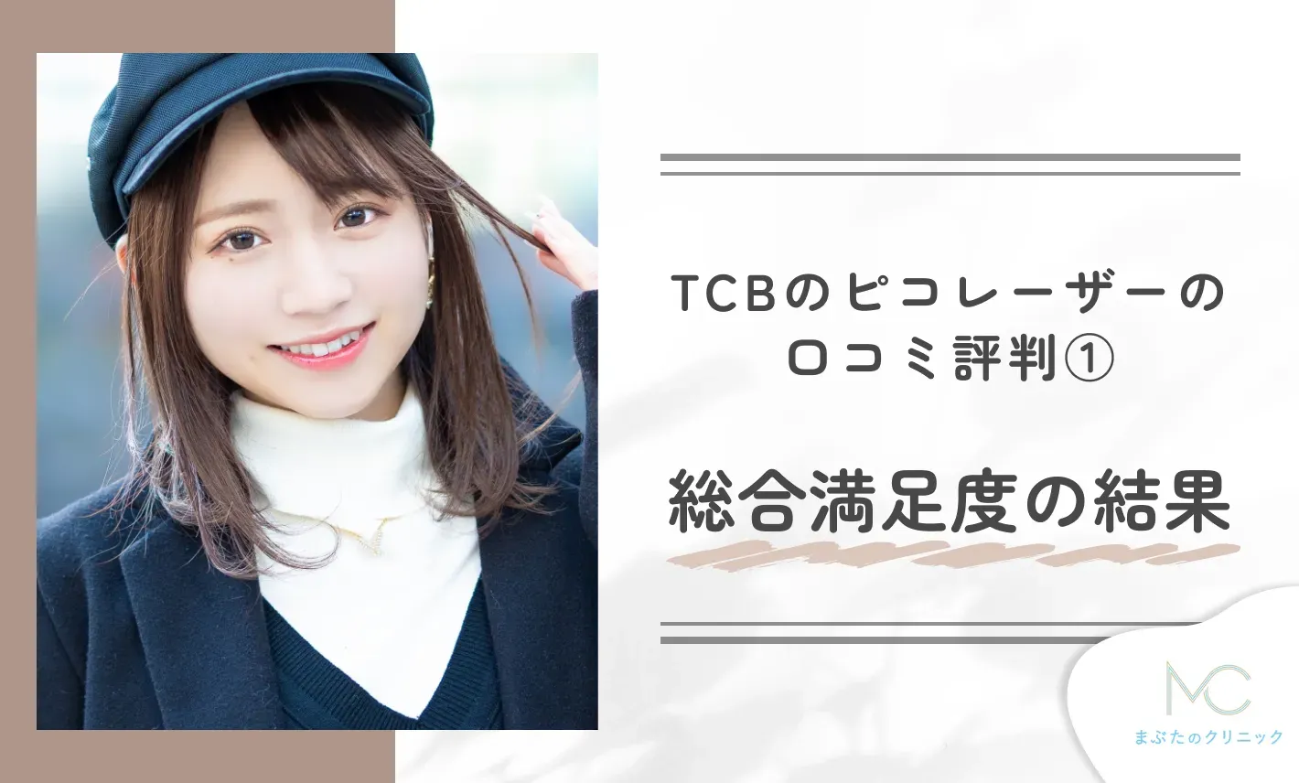TCBのピコレーザーの口コミ評判①総合満足度の結果
