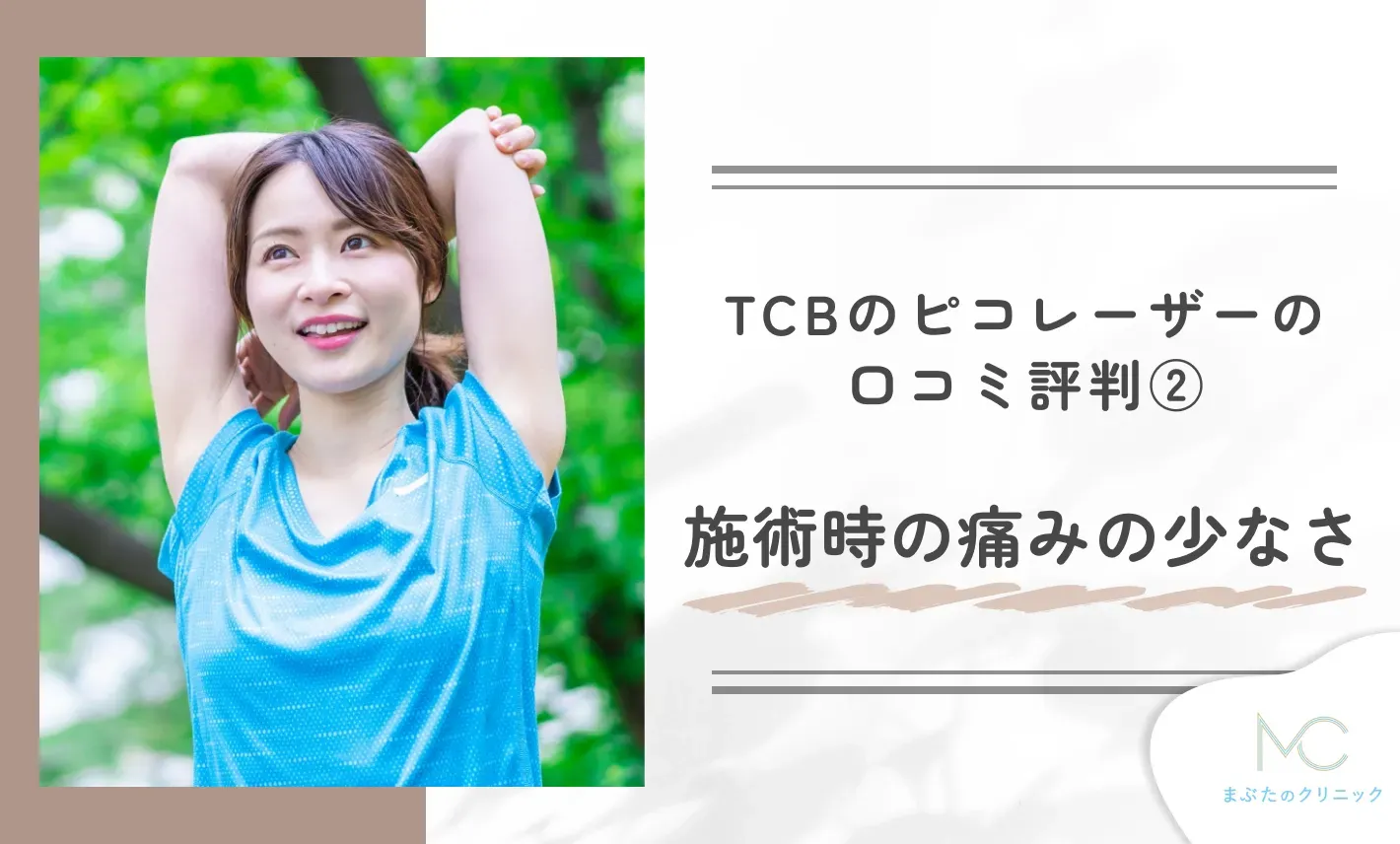 TCBのピコレーザーの口コミ評判②施術時の痛みの少なさ