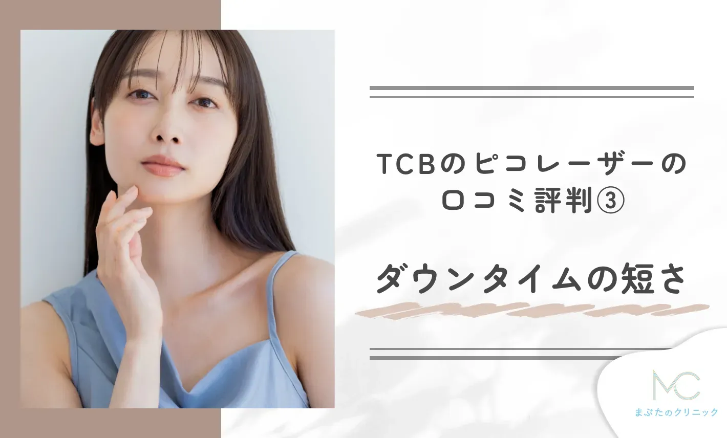 TCBのピコレーザーの口コミ評判③ダウンタイムの短さ