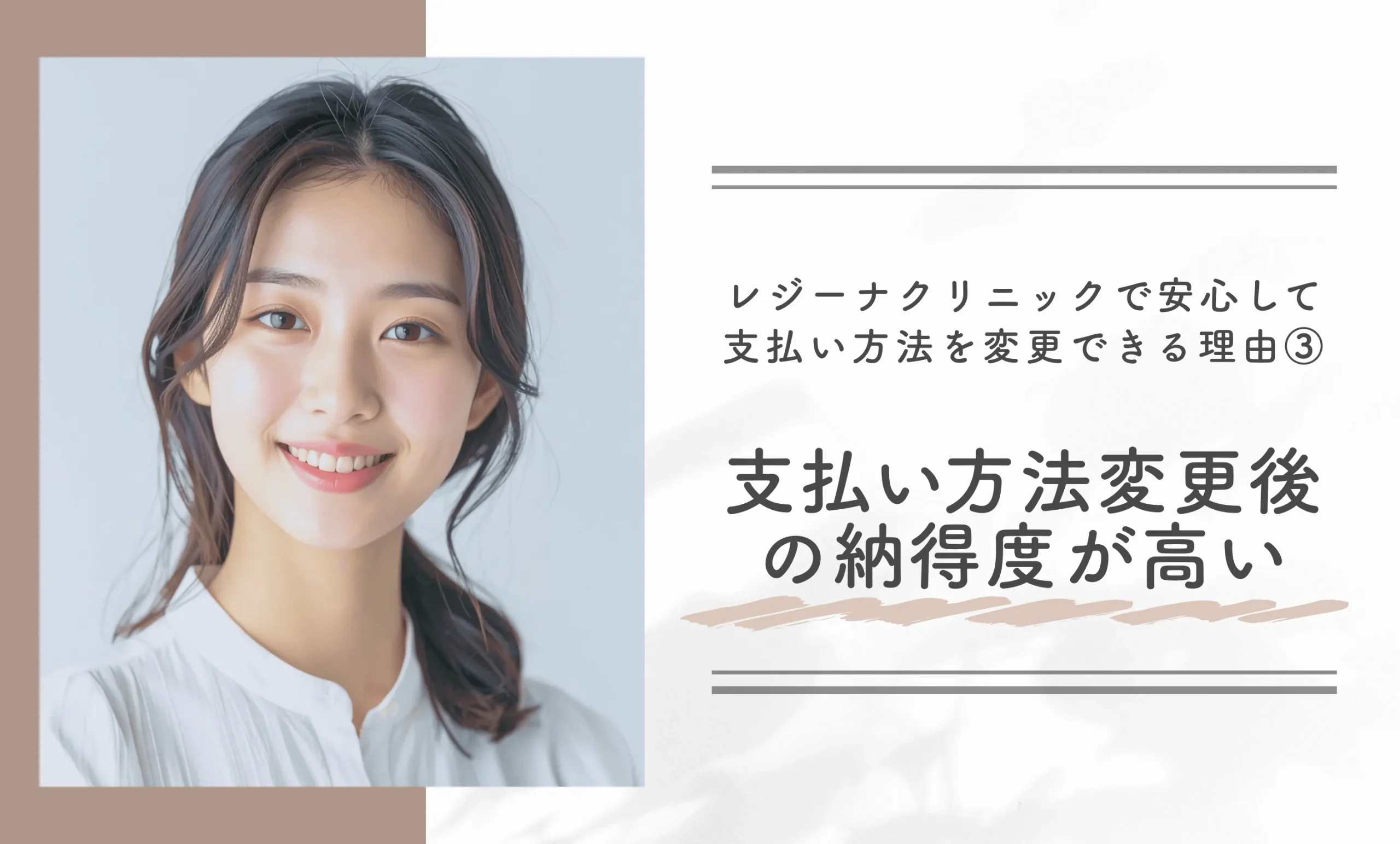 レジーナクリニックで安心して支払い方法を変更できる理由③支払い方法変更後の納得度が高い