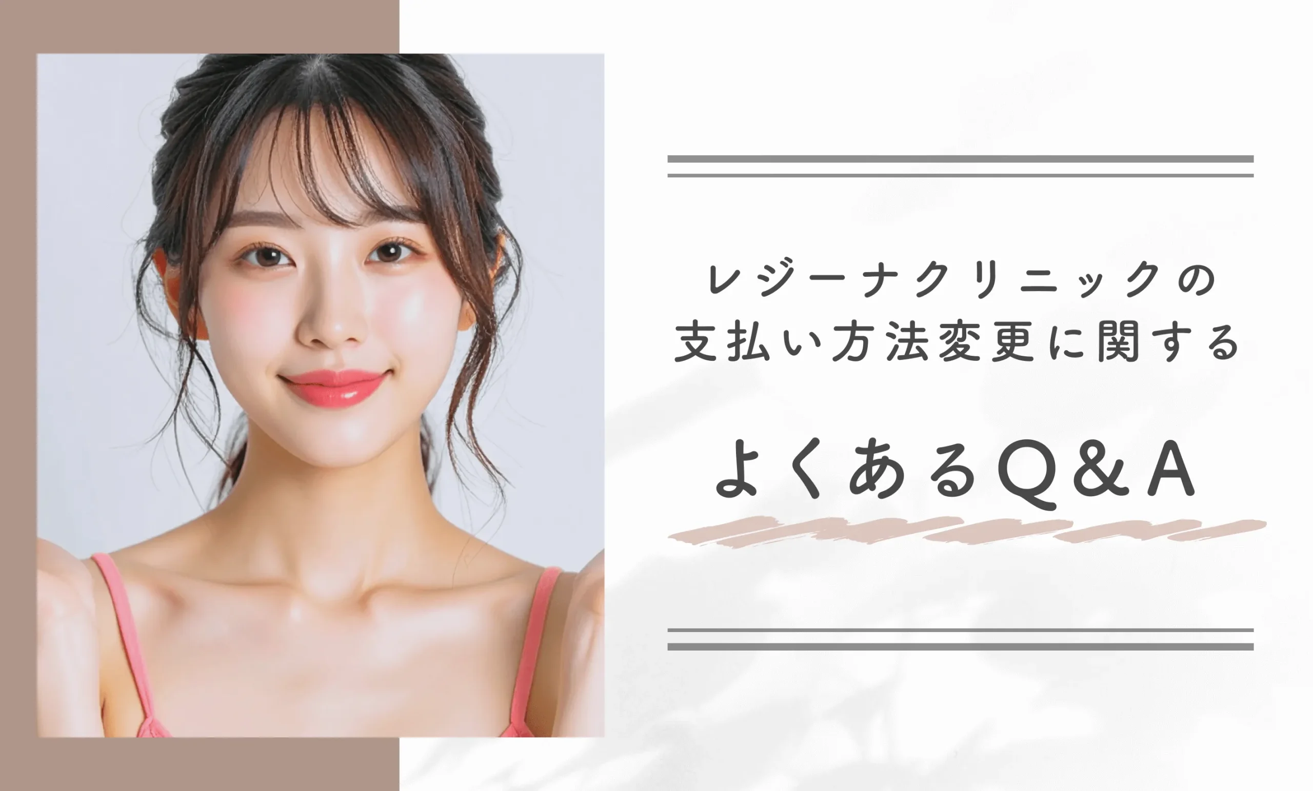 レジーナクリニックの支払い方法変更に関するよくあるＱ&A