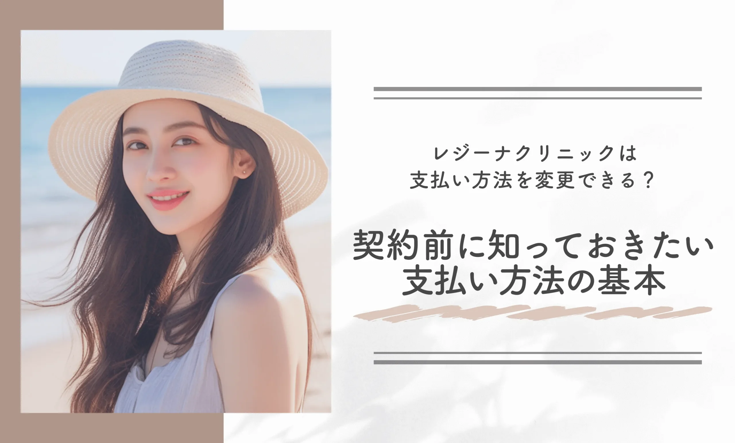 レジーナクリニックは支払い方法を変更できる？契約前に前に知っておきたい支払い方法の基本