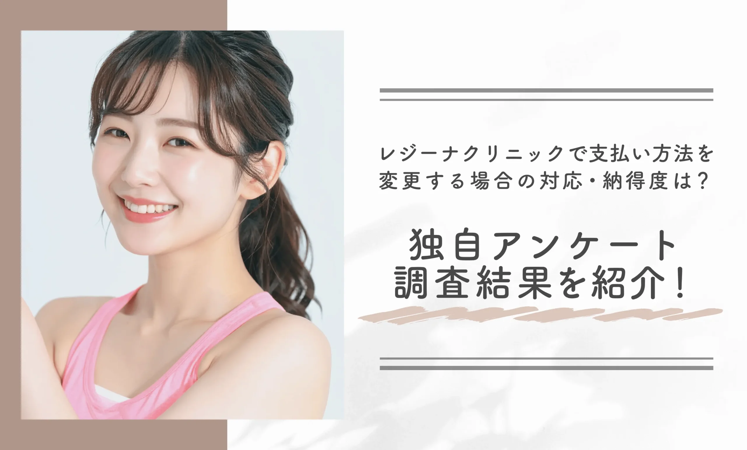 レジーナクリニックで支払い方法を変更する場合の対応・納得度は？独自アンケート調査結果を紹介！