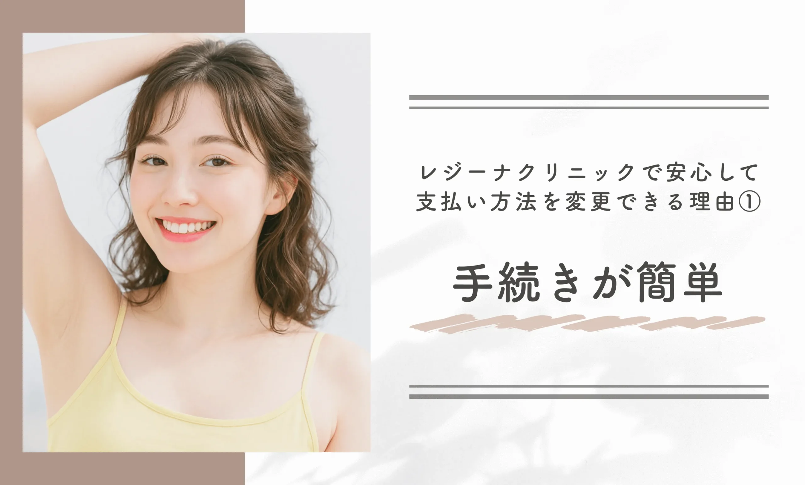 レジーナクリニックで安心して支払い方法を変更できる理由①手続きが簡単