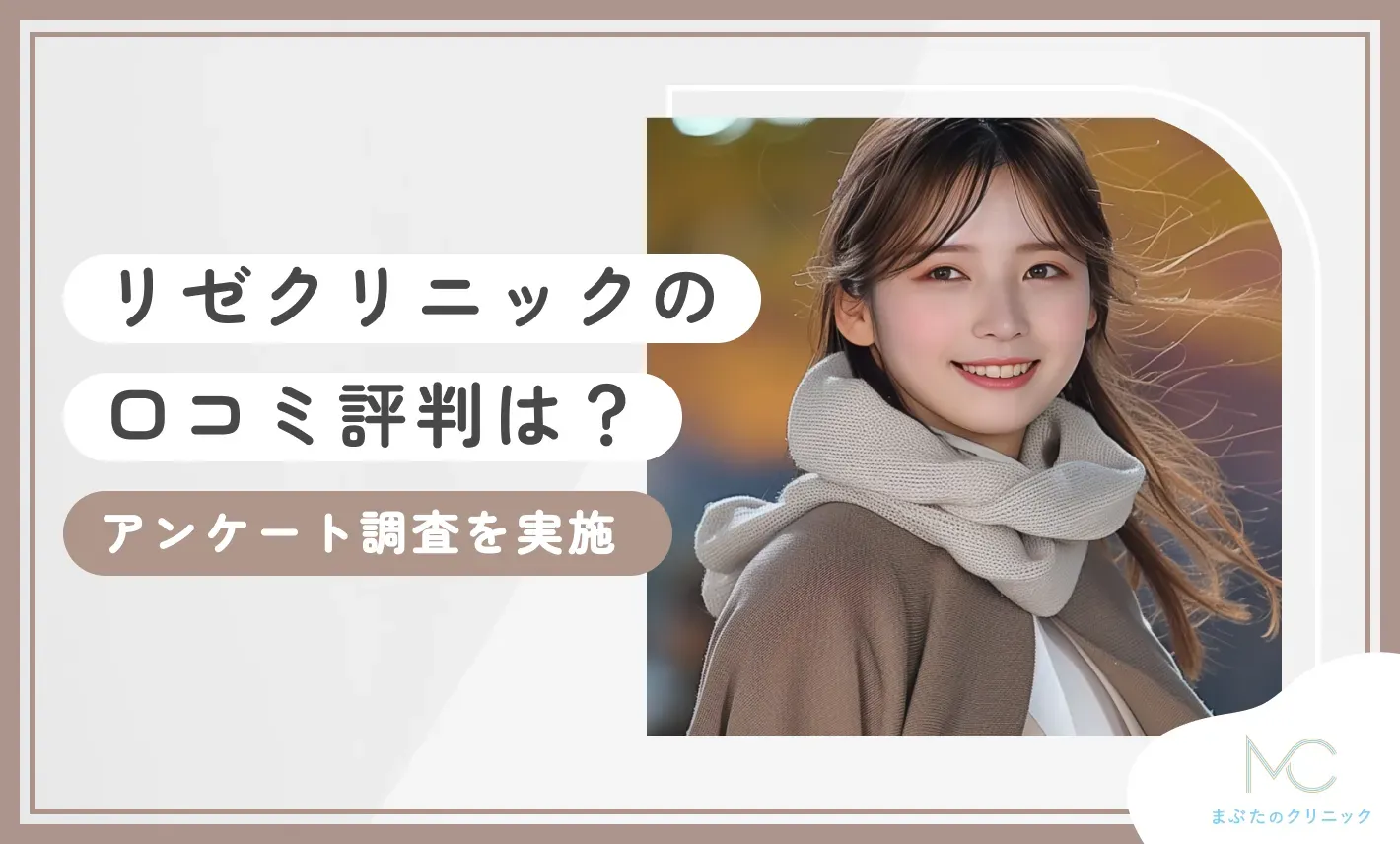 リゼクリニックの口コミ評判は？医療脱毛の経験者にアンケート調査を実施
