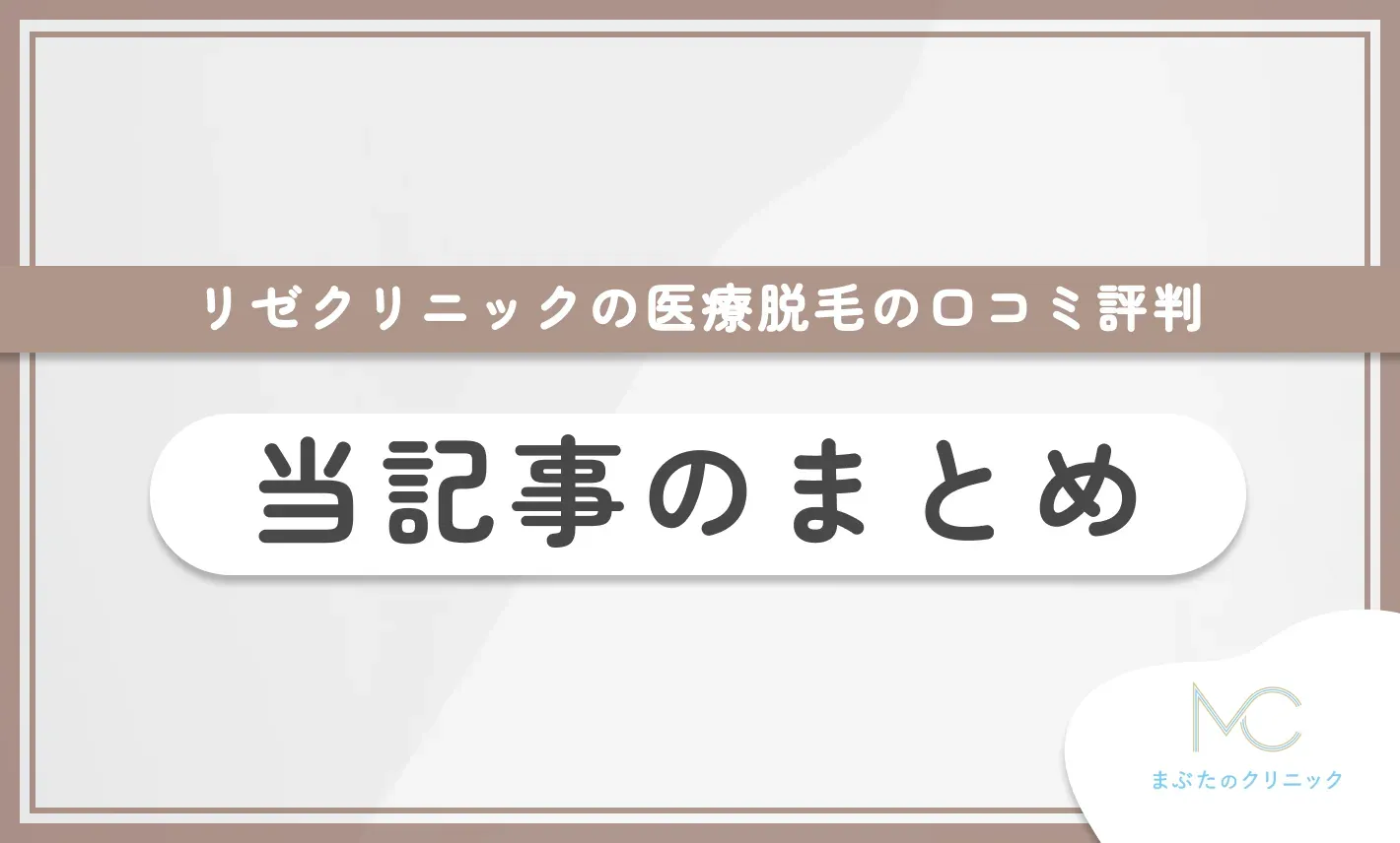 リゼクリニックの口コミ評判 当記事のまとめ