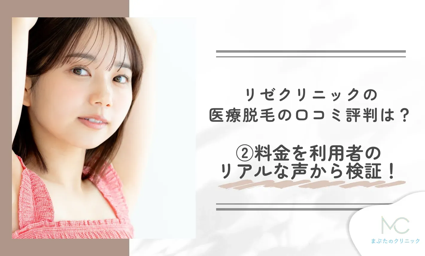 リゼクリニックの医療脱毛の口コミ評判は?②料金を利用者のリアルな声から検証!