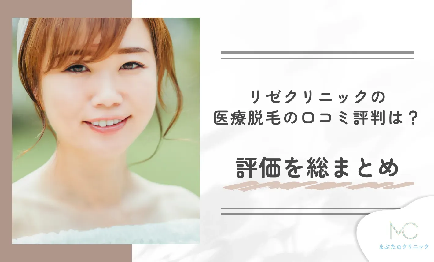 リゼクリニックの医療脱毛の口コミ評判は?評価を総まとめ