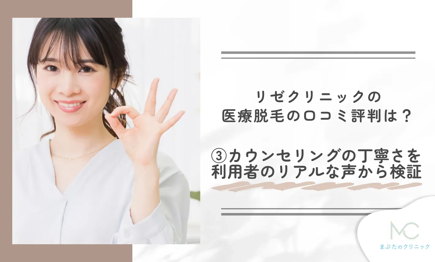 リゼクリニックの医療脱毛の口コミ評判は?③カウンセリングの丁寧さを利用者のリアルな声から検証!