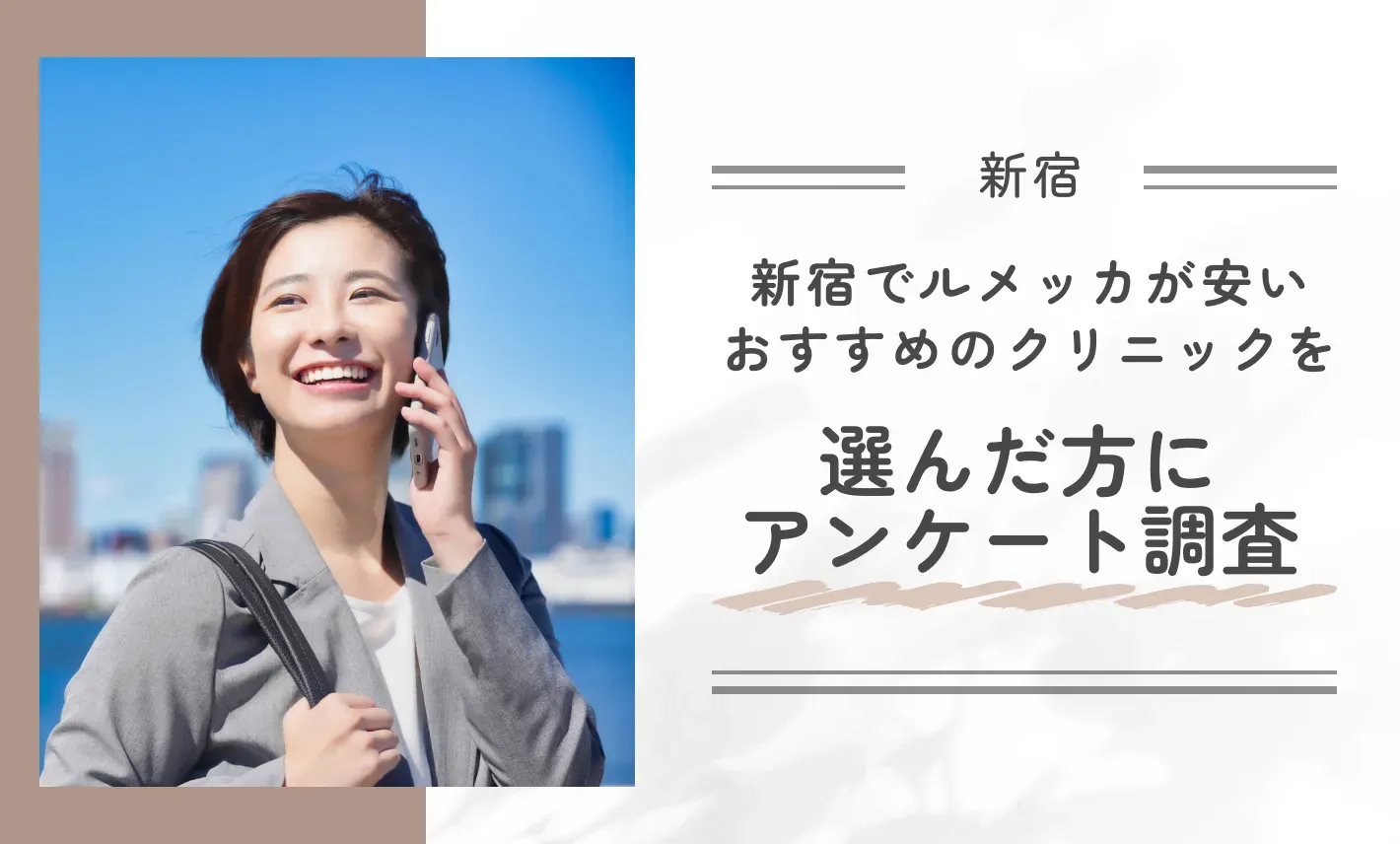 新宿でルメッカが安いおすすめのクリニックを選んだ方にアンケート調査