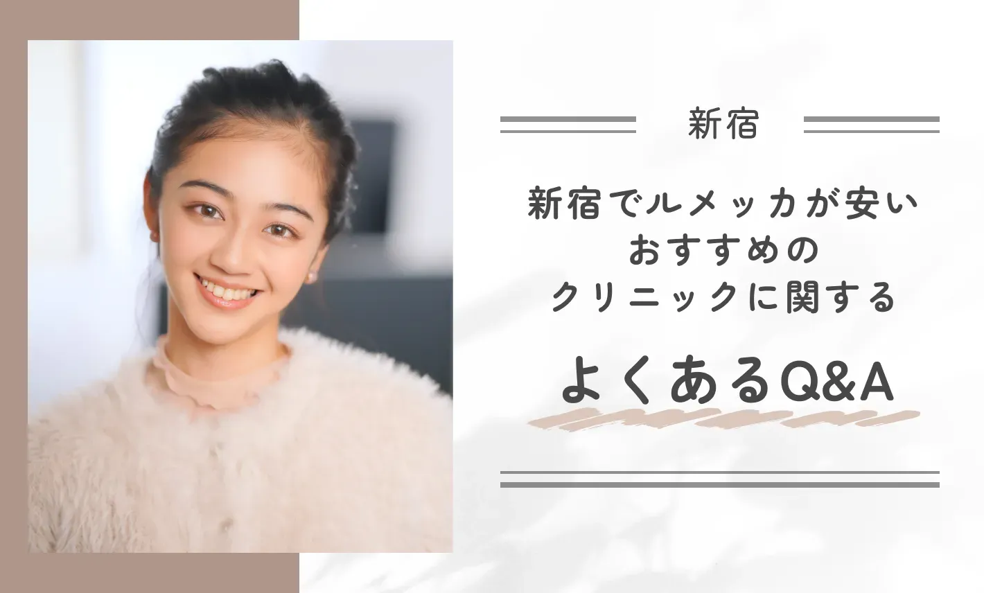 新宿でルメッカが安いおすすめのクリニックに関するよくあるQ&A
