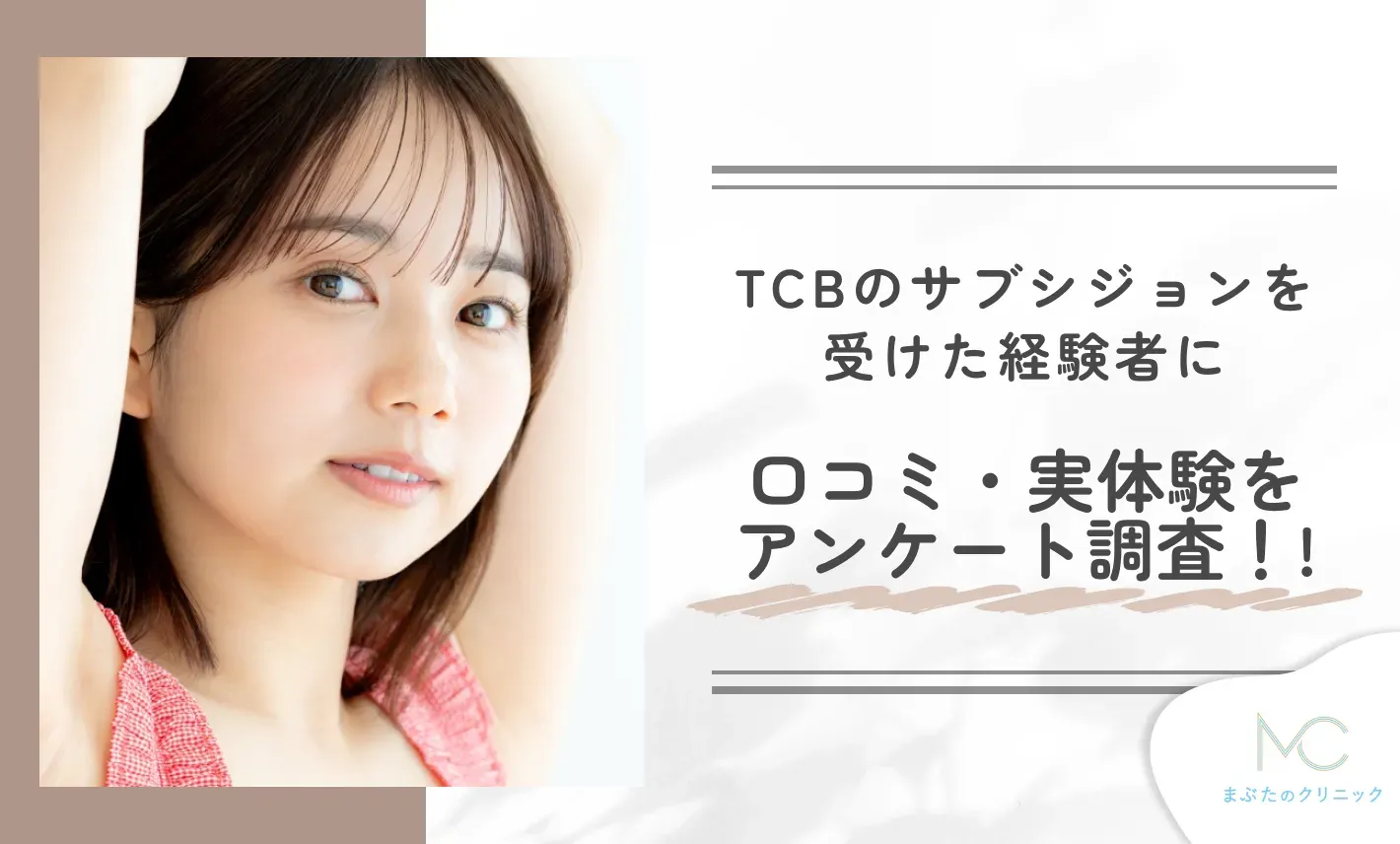 TCBのサブシジョンを受けた経験者に口コミ・実体験をアンケート調査！