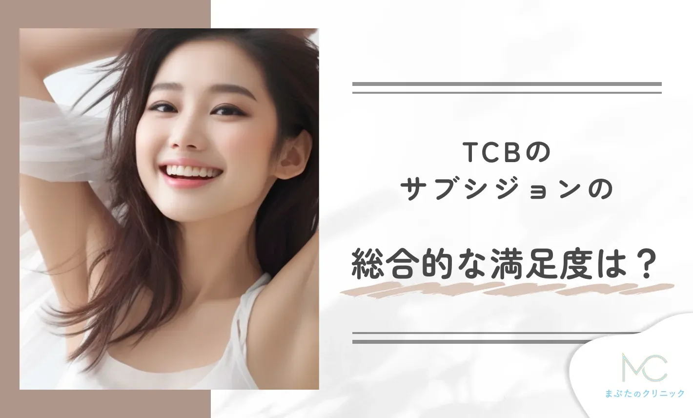TCBのサブシジョンの総合的な満足度は？