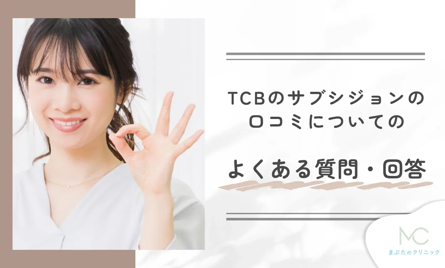 TCBのサブシジョンの口コミについてのよくある質問・回答