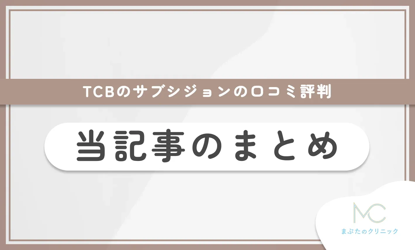 TCBのサブシジョンの口コミ評判 当記事のまとめ