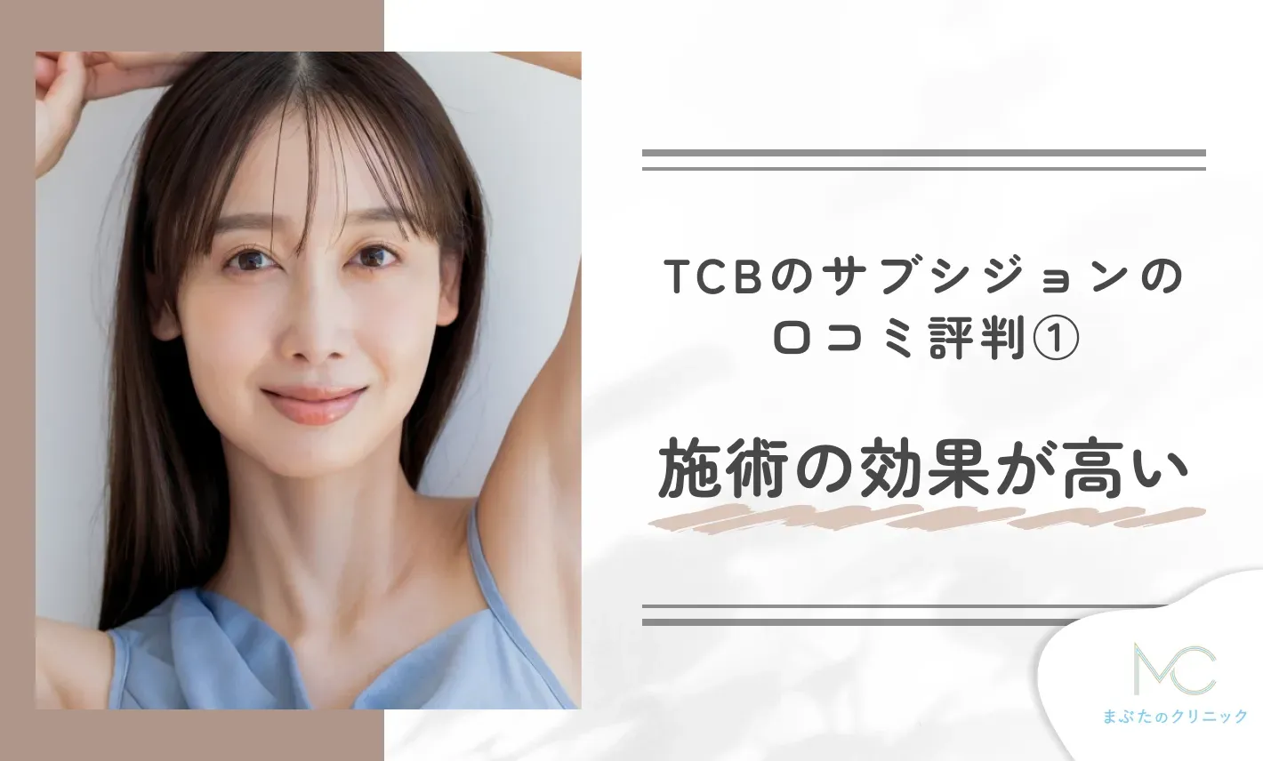TCBのサブシジョンの口コミ評判① 施術の効果が高い