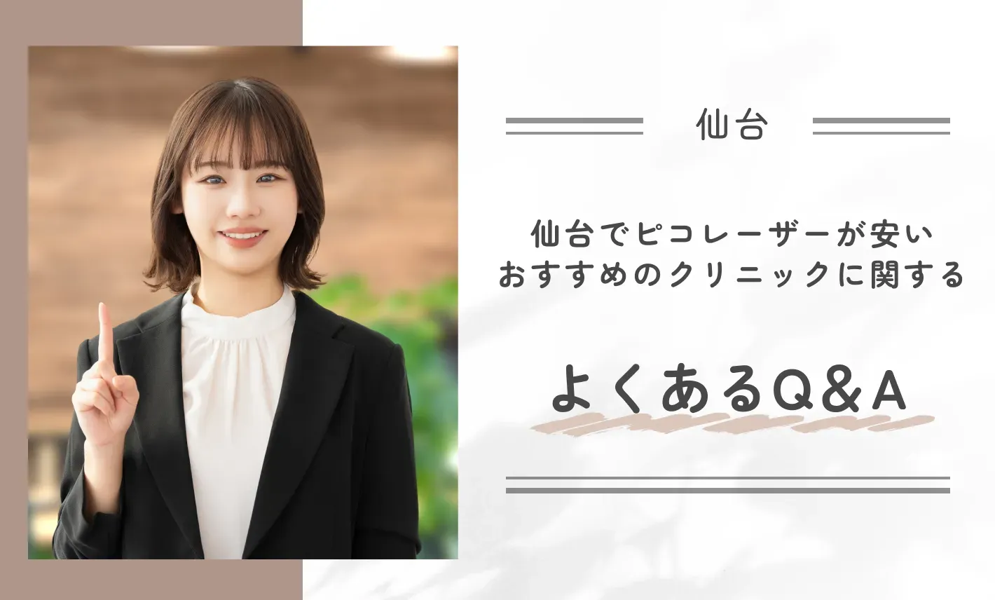 仙台でピコレーザーが安いおすすめのクリニックに関するよくあるQ&A