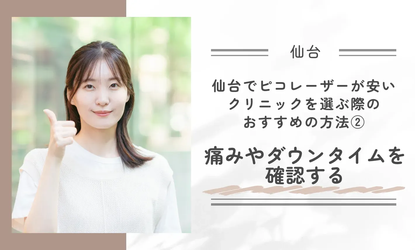 仙台でピコレーザーが安いクリニックを選ぶ際のおすすめの方法②痛みやダウンタイムを確認する
地域名:仙台