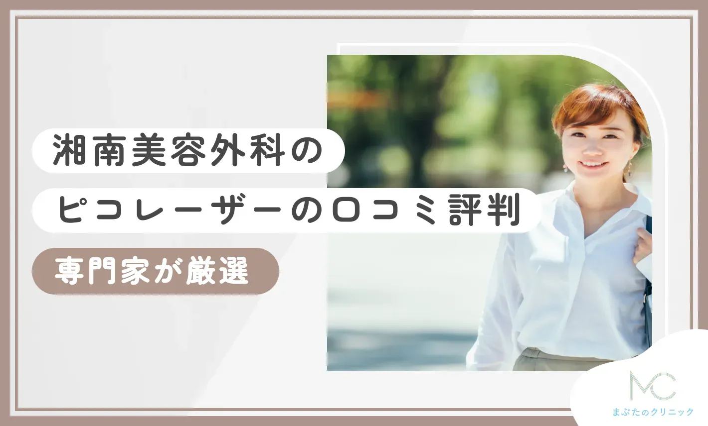 湘南美容外科のピコレーザーの口コミ評判【専門家が厳選】2025年7月最新版のアイキャッチ画像