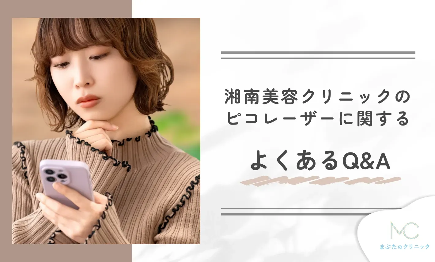 湘南美容クリニックのピコレーザーに関するよくあるQ&A