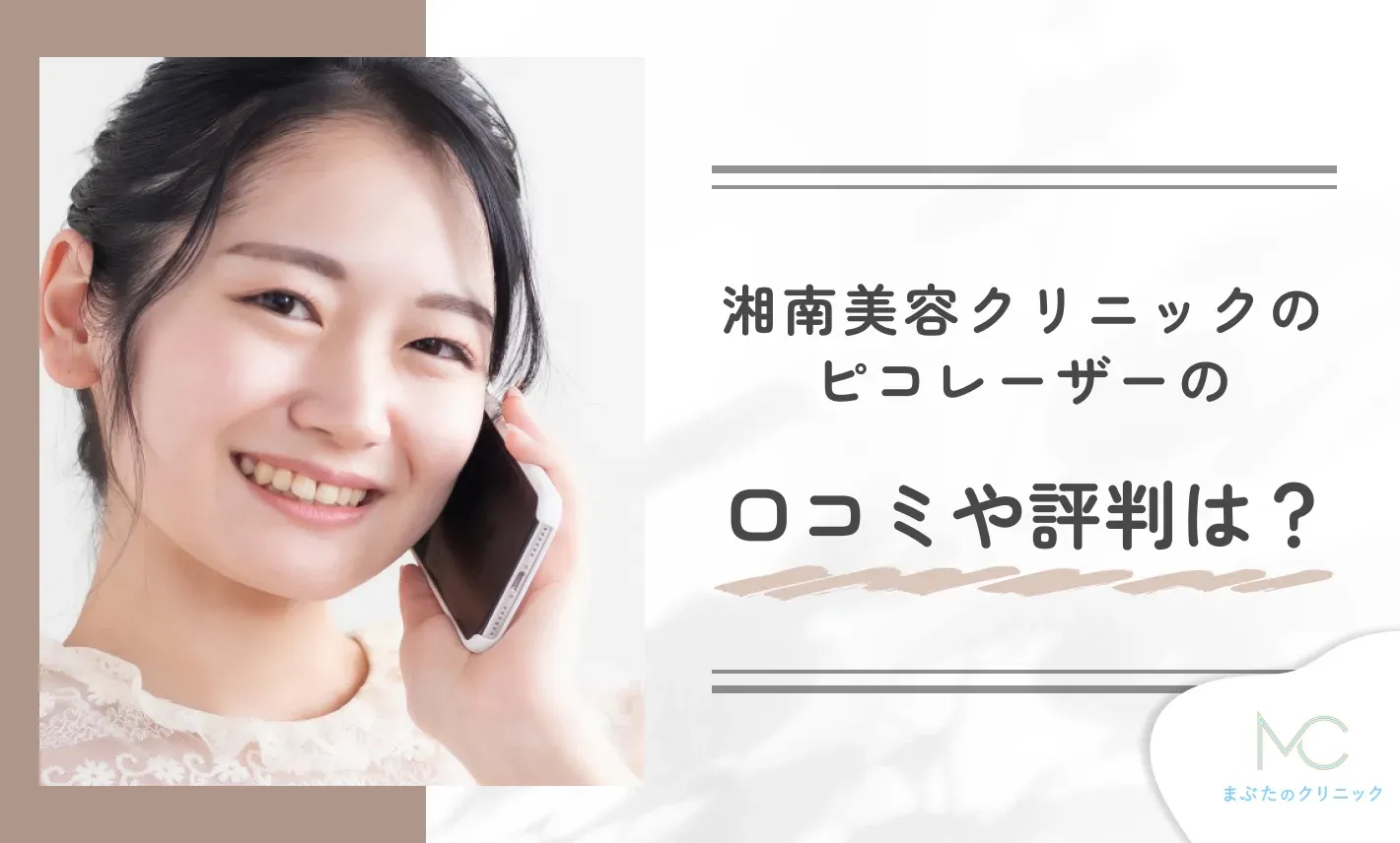 湘南美容クリニックのピコレーザーの口コミや評判は?