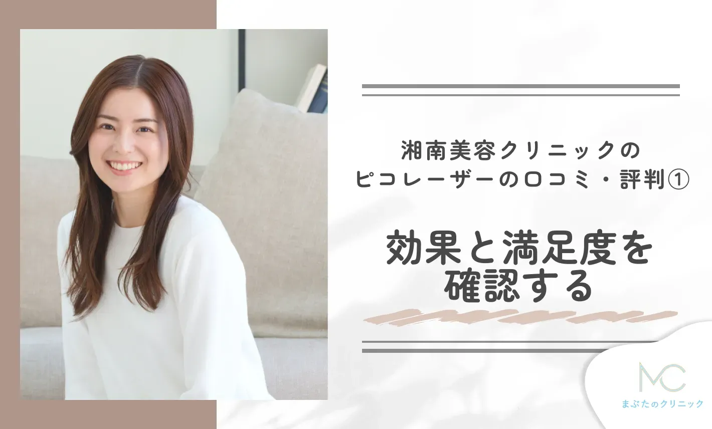 湘南美容クリニックのピコレーザーの口コミ・評判① 効果と満足度を確認する