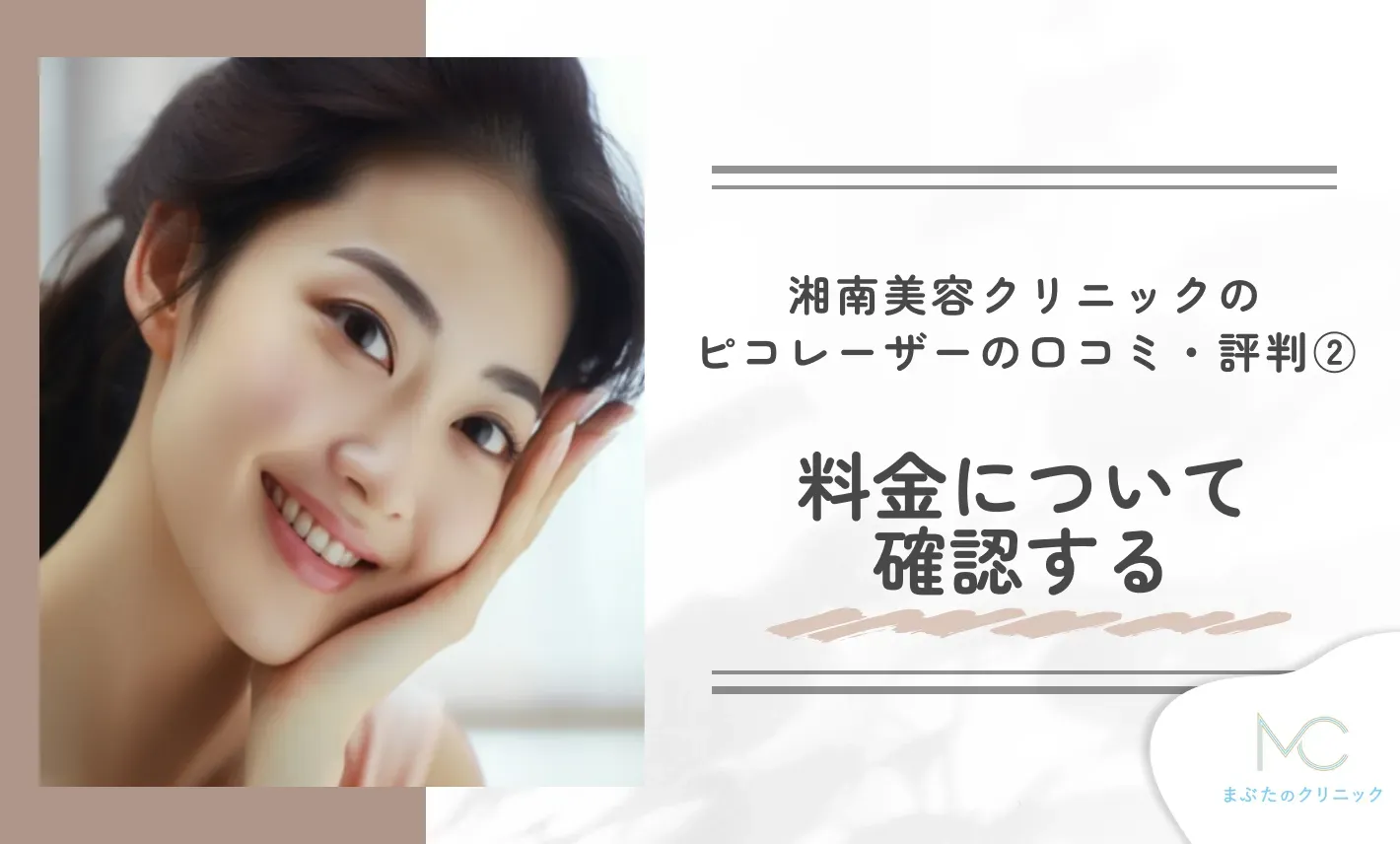 湘南美容クリニックのピコレーザーの口コミ・評判② 料金について確認する