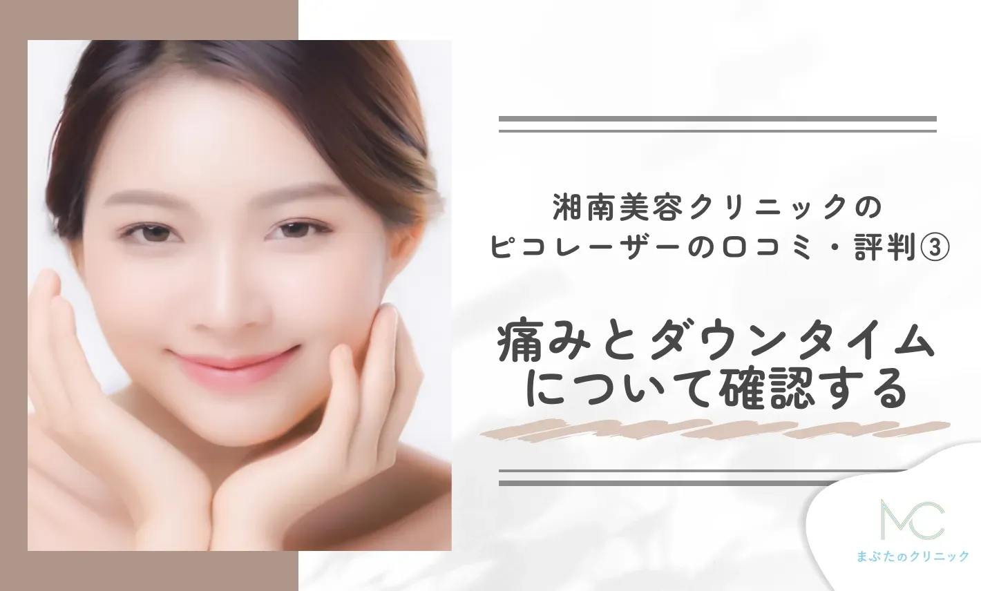 湘南美容クリニックのピコレーザーの口コミ・評判③ 痛みとダウンタイムについて確認する