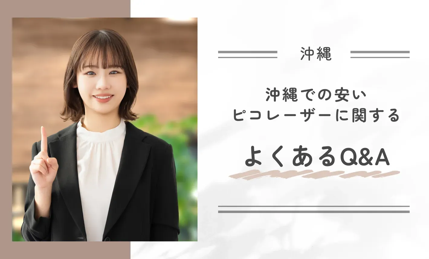 沖縄での安いピコレーザーに関するよくあるQ&A