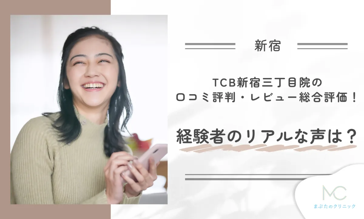 TCB新宿三丁目院の口コミ評判・レビュー総合評価!経験者のリアルな声は?
地域:新宿