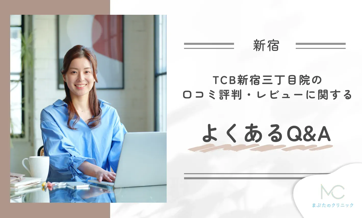 TCB新宿三丁目院の口コミ評判・レビューに関するよくあるQ&A
地域:新宿