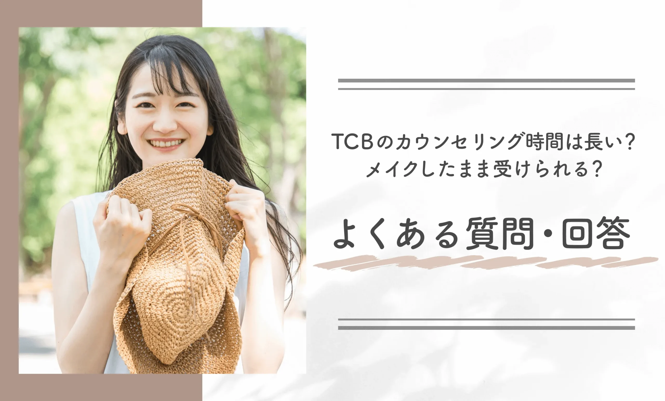 TCBのカウンセリング時間が長いのか・メイクしたまま受けられるかに関するよくある質問・回答