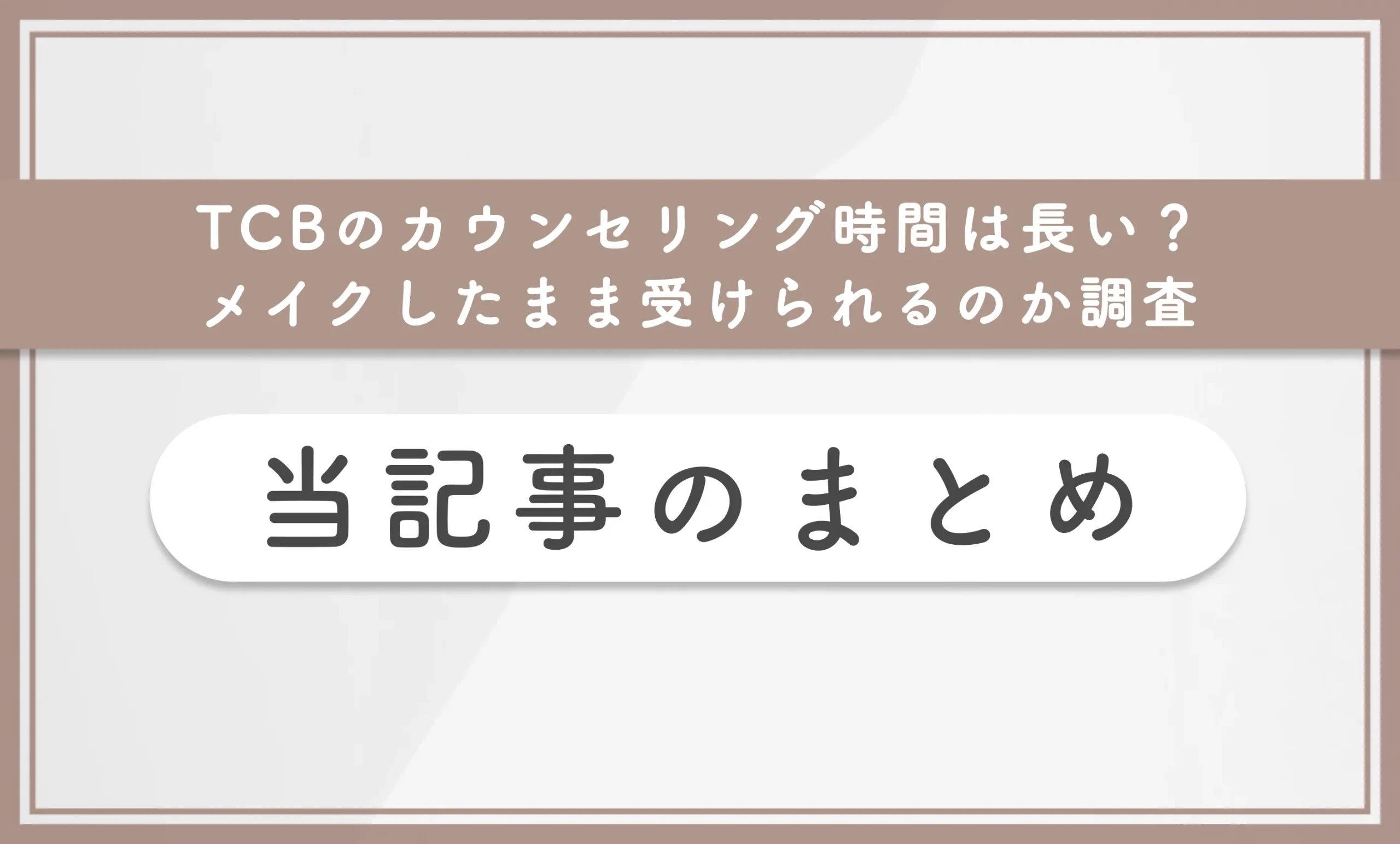 TCBのカウンセリング時間は長い?メイクしたまま受けられるのか調査 当記事まとめ