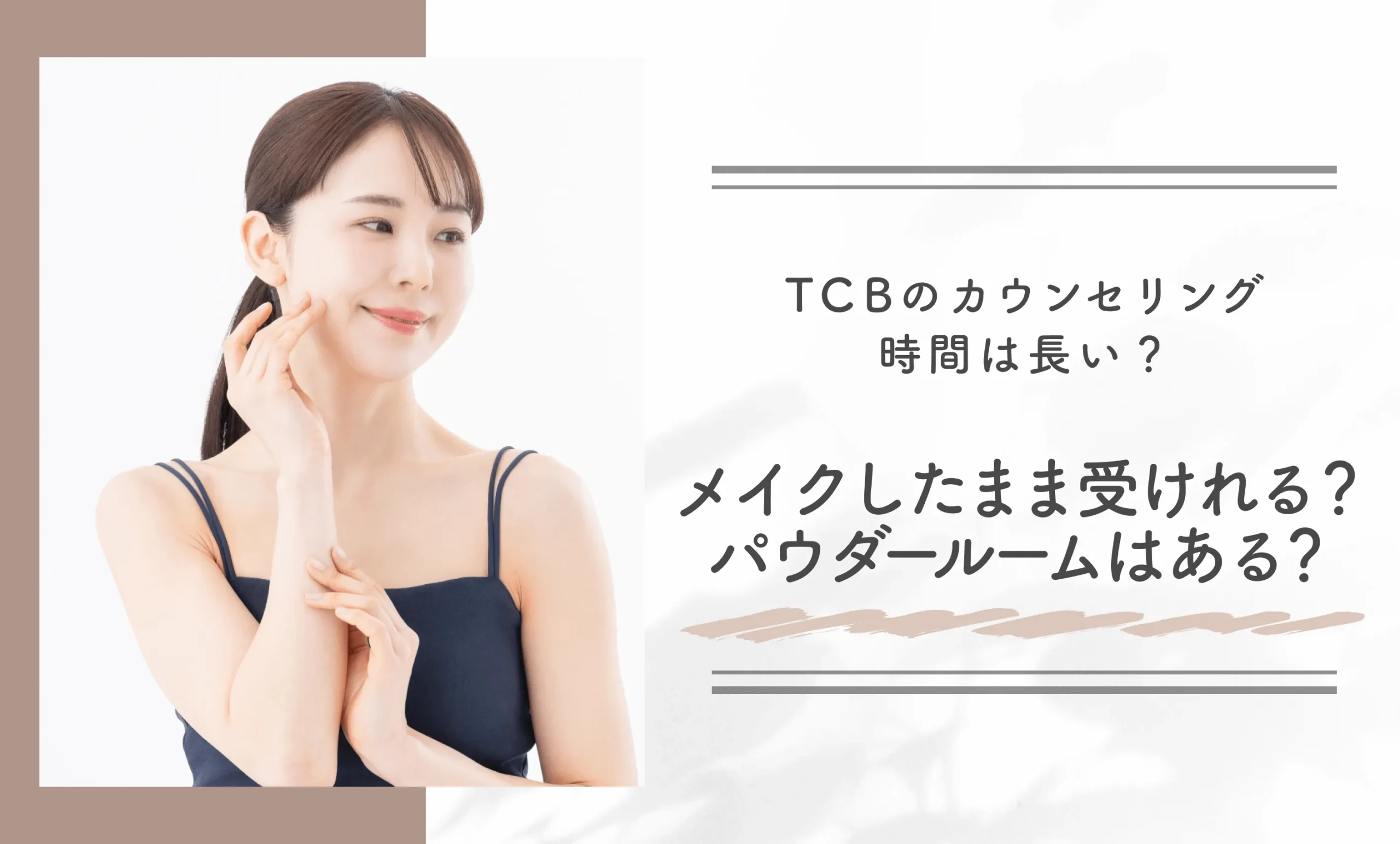 TCBのカウンセリング時間は長い?メイクしたまま受けられる?パウダールームはある?