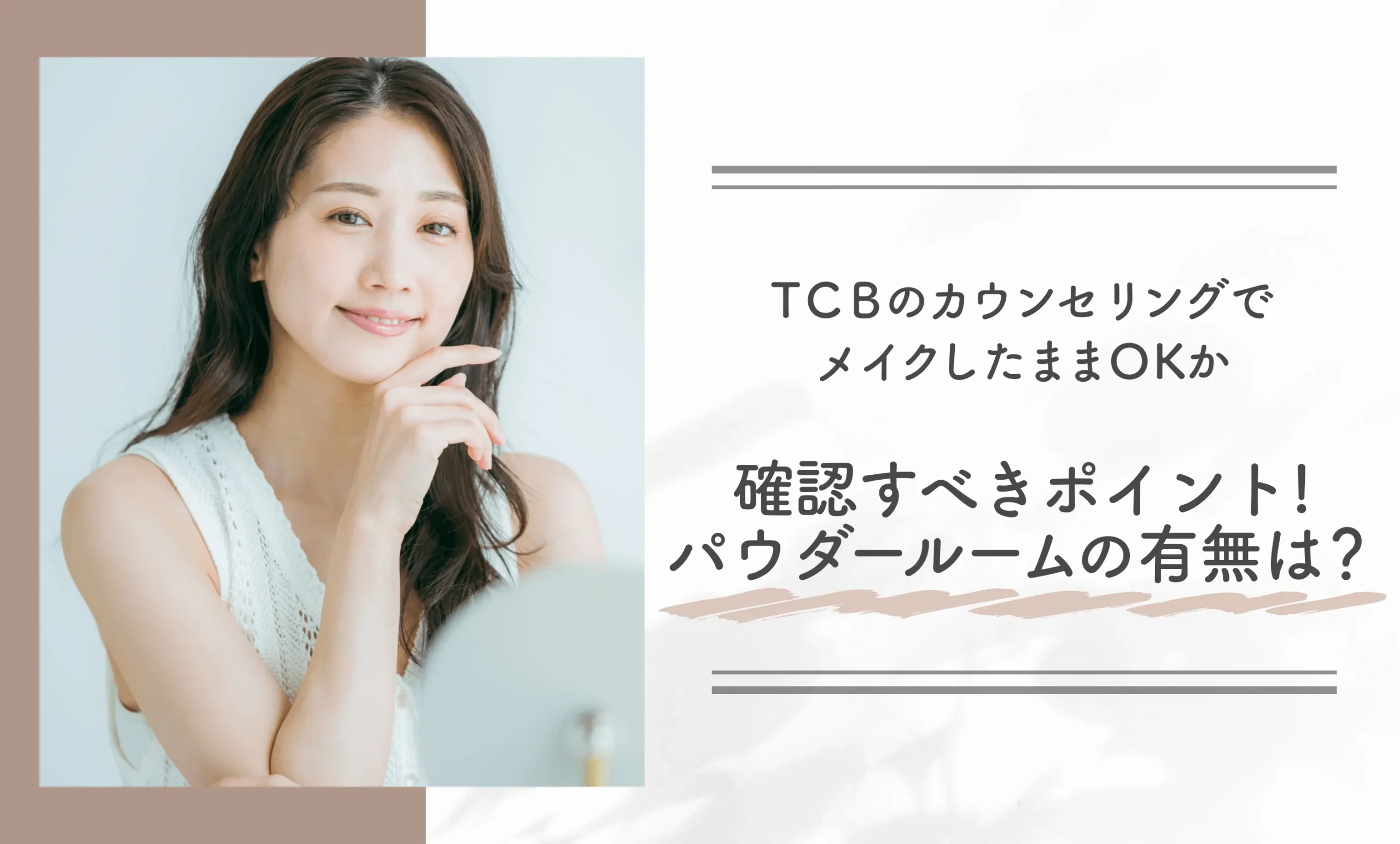 TCBのカウンセリングでメイクしたままOKか事前に確認すべきポイント!パウダールームの有無は?