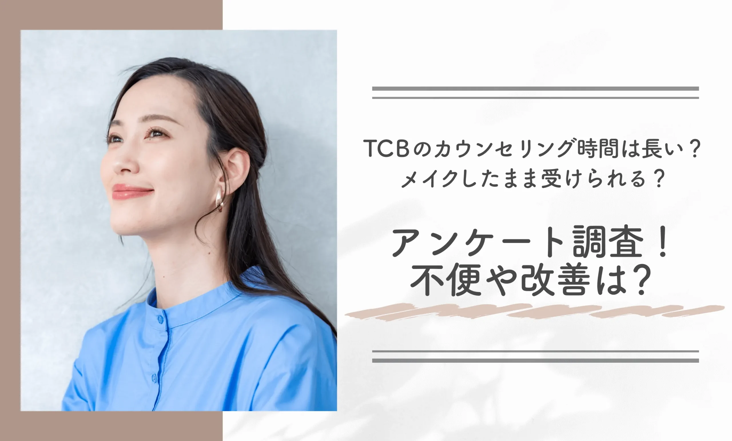TCBのカウンセリング時間は長い?メイクしたまま受けられる?に関するアンケート調査!不便や改善は?