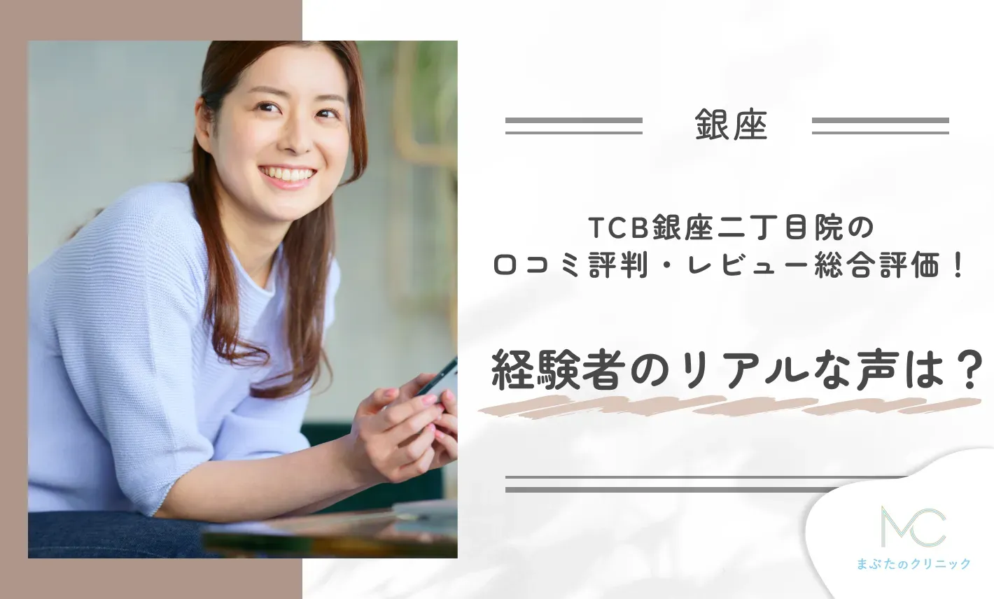 TCB銀座二丁目院の口コミ評判・レビュー総合評価!経験者のリアルな声は?