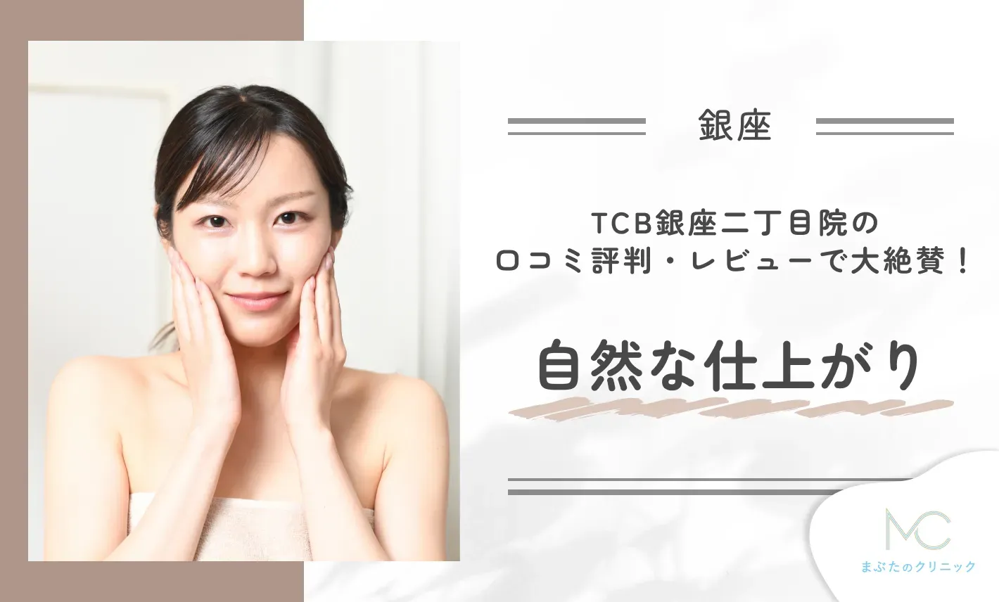 TCB銀座二丁目院の口コミ評判・レビューで大絶賛!自然な仕上がり