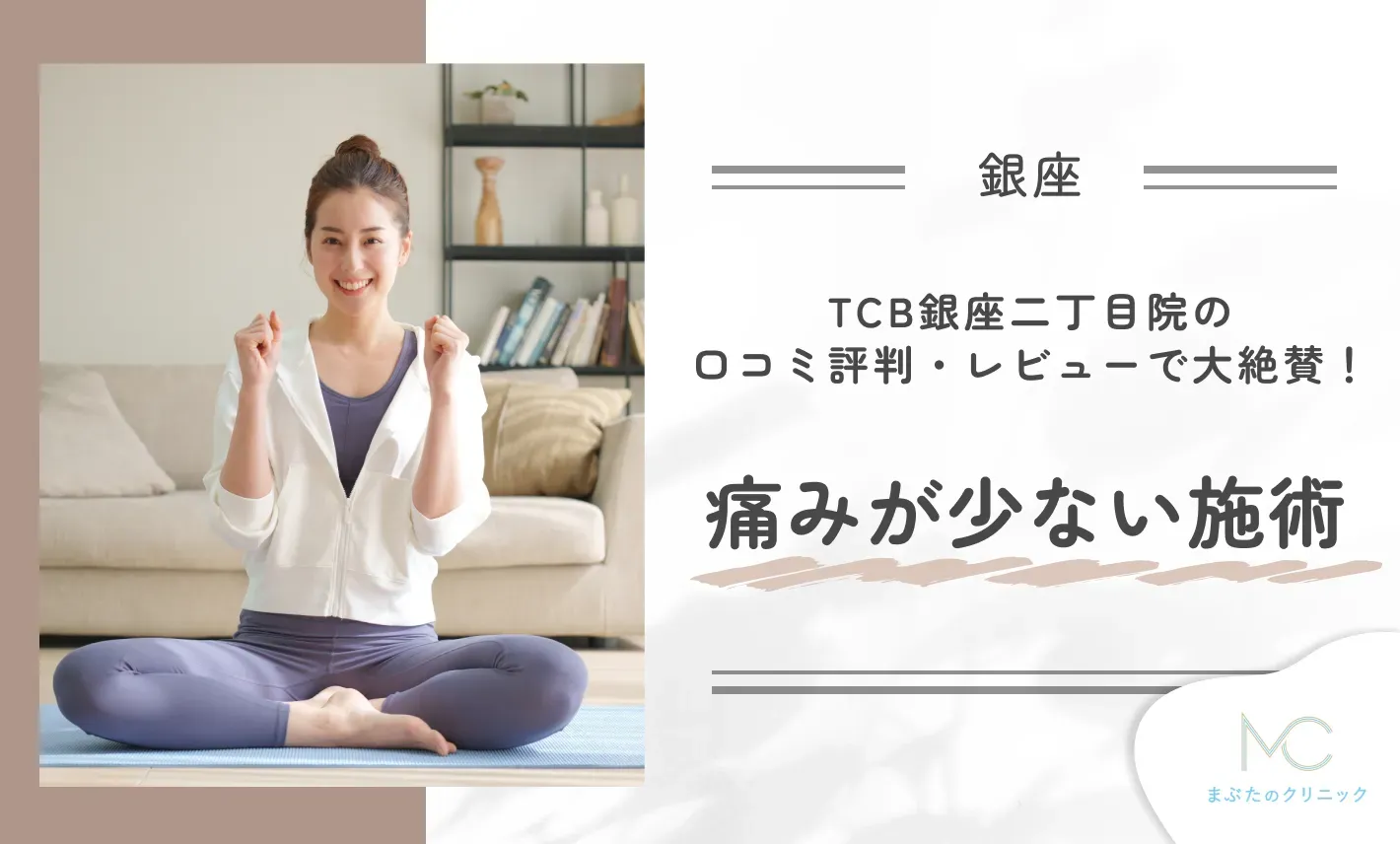TCB銀座二丁目院の口コミ評判・レビューで大絶賛!痛みが少ない施術