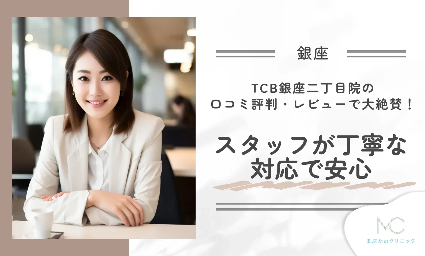 TCB銀座二丁目院の口コミ評判・レビューで大絶賛!スタッフが丁寧な対応で安心