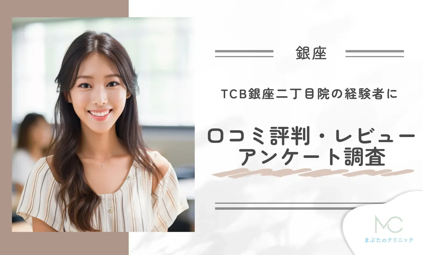 TCB銀座二丁目院の経験者に口コミ評判・レビューアンケート調査!