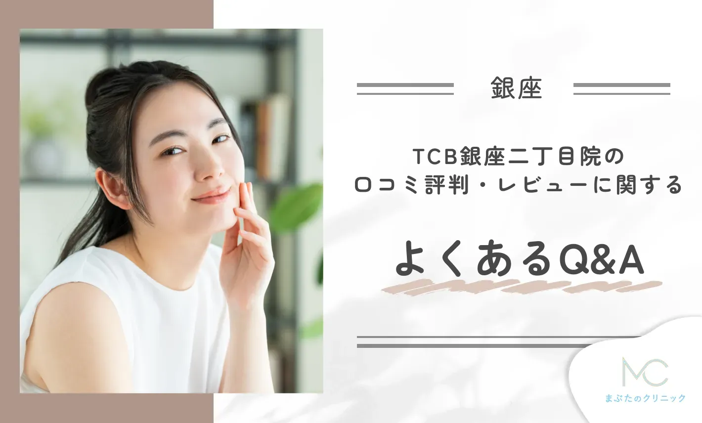 TCB銀座二丁目院の口コミ評判・レビューに関するよくあるQ&A